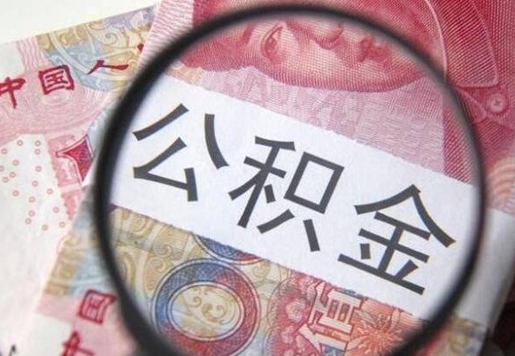 公积金骗提怎么处理-清徐公积金代办平台