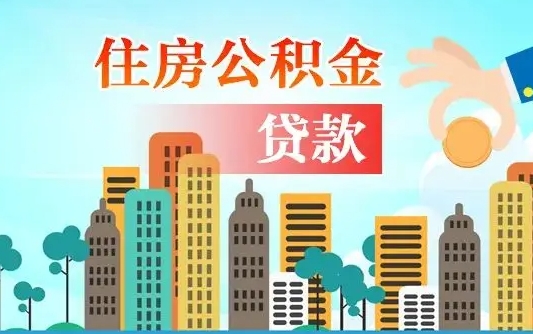 秦岭市公积金贷款政策_清徐公积金代办服务