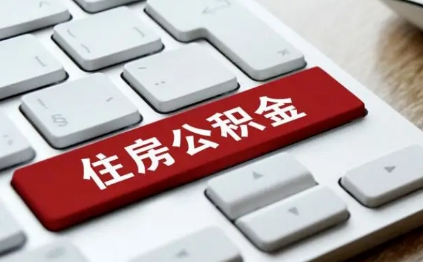 公积金申领表-清徐公积金代办平台
